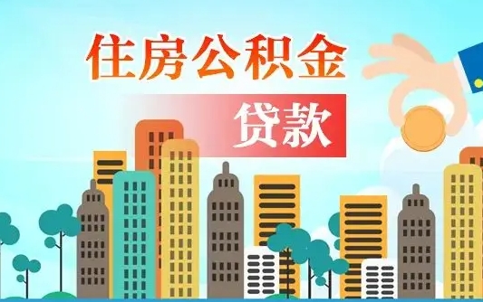 霸州旧房子装修可以用公积金吗（旧房装修能用住房公积金吗）